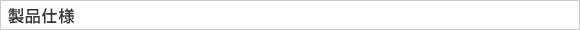 製品仕様