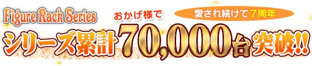 フィギュアラックシリーズ累計70000台突破!