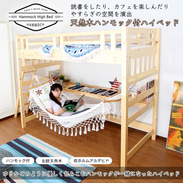 天然木ハンモック付ハイベッド
