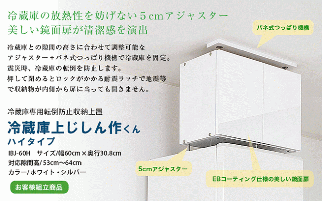 冷蔵庫専用転倒防止収納上置冷蔵庫上じしん作くん（鏡面扉タイプ）ハイタイプ 幅60cm×奥行31cm 対応隙間高53cm〜64cm
