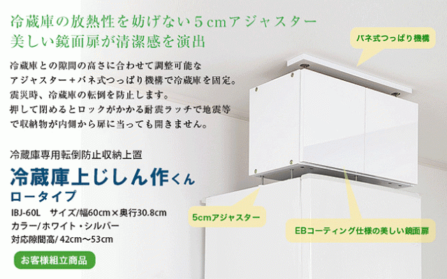冷蔵庫専用転倒防止収納上置冷蔵庫上じしん作くん（鏡面扉タイプ）ロータイプ 幅60cm×奥行31cm 対応隙間高42cm〜53cm