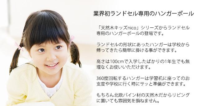天然木キッズランドセルハンガーポール nico
