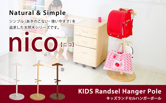天然木キッズランドセルハンガーポール nico