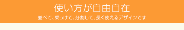 使い方が自由自在