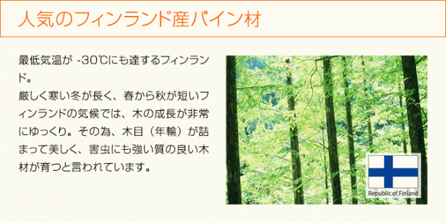 人気のフィンランド産パイン材