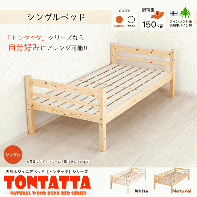 北欧 天然木 すのこベッド TONTATTA トンタッタ