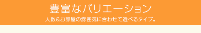 豊富なバリエーション