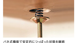 バネ式機能で安定的につっぱった状態を継続