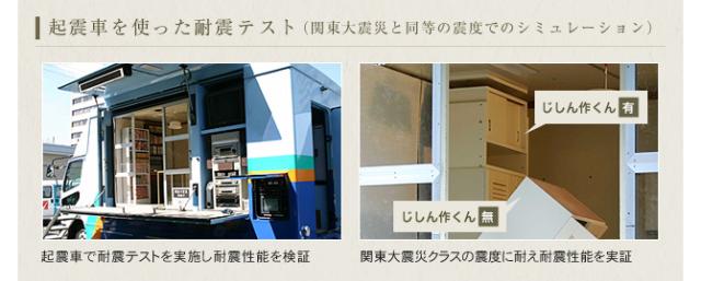 起震車を使った耐震テスト（関東大震災と同等の震度でのシミュレーション）