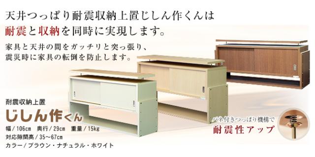 天井つっぱり耐震収納上置じしん作くんなら耐震と収納を同時に実現します。耐震収納上置じしん作くん幅106×奥行29cm。家具と天井の間をガッチリと突っ張り、震災時に家具の転倒を防止します。バネ付きつっぱりで耐震性アップ！