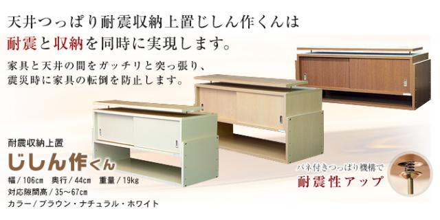 天井つっぱり耐震収納上置じしん作くんなら耐震と収納を同時に実現します。耐震収納上置じしん作くん幅106×奥行29cm。家具と天井の間をガッチリと突っ張り、震災時に家具の転倒を防止します。バネ付きつっぱりで耐震性アップ！