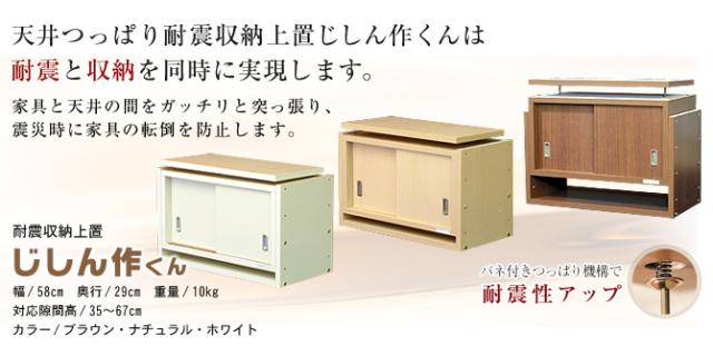 天井つっぱり耐震収納上置じしん作くんなら耐震と収納を同時に実現します。耐震収納上置じしん作くん幅58×奥行29cm。家具と天井の間をガッチリと突っ張り、震災時に家具の転倒を防止します。バネ付きつっぱりで耐震性アップ！