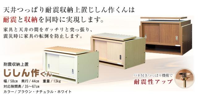 天井つっぱり耐震収納上置じしん作くんなら耐震と収納を同時に実現します。耐震収納上置じしん作くん幅58×奥行44cm。家具と天井の間をガッチリと突っ張り、震災時に家具の転倒を防止します。バネ付きつっぱりで耐震性アップ！