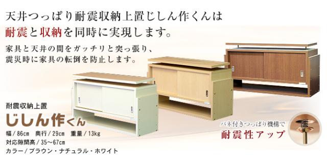 天井つっぱり耐震収納上置じしん作くんなら耐震と収納を同時に実現します。耐震収納上置じしん作くん幅86×奥行29cm。家具と天井の間をガッチリと突っ張り、震災時に家具の転倒を防止します。バネ付きつっぱりで耐震性アップ！
