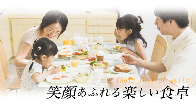 笑顔あふれる楽しい食卓