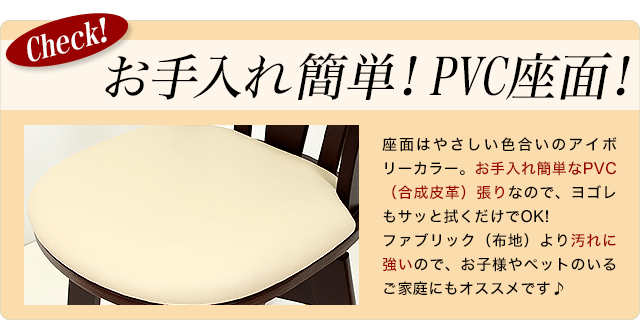 お手入れ簡単!PVC座面!