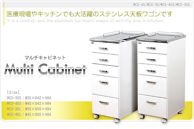 マルチキャビネット