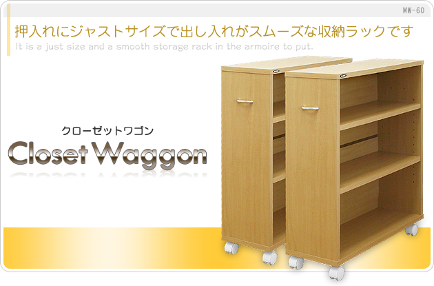 クローゼットワゴン 押入れマンガ収納