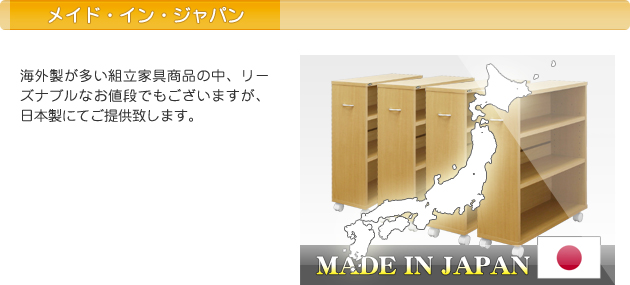 特徴4:海外製が多い組立家具商品の中、リーズナブルなお値段でもございますが、日本製にてご提供致します。