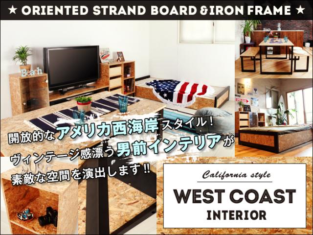 ウエストコーストインテリア