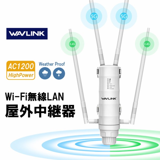 WAVLINK Wi-Fi 無線LAN 中継器 防水 高速 1200Mbps ハイパワー 2.4GHz 5GHz アクセスポイント AP機  WN572HG3の通販はau PAY マーケット - ライフパワーショップ | au PAY マーケット－通販サイト