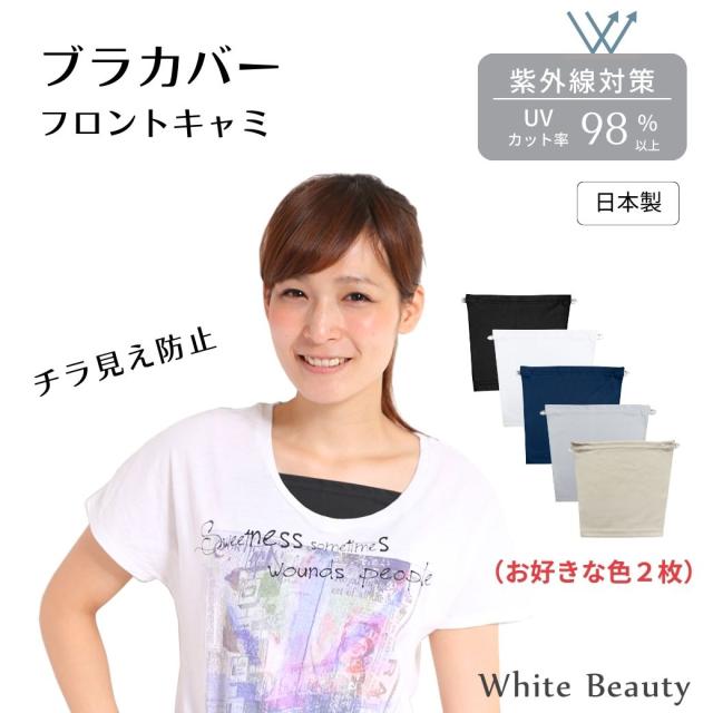 フロントキャミ2枚組