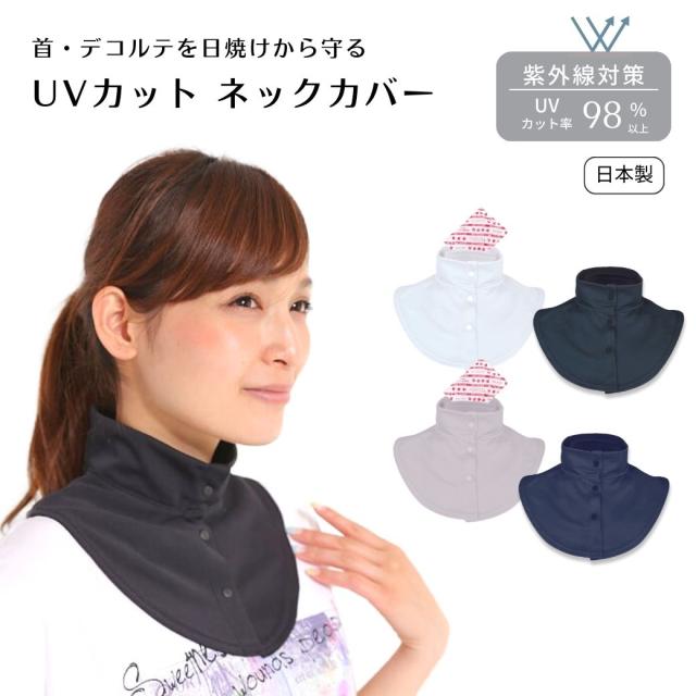 首の紫外線対策