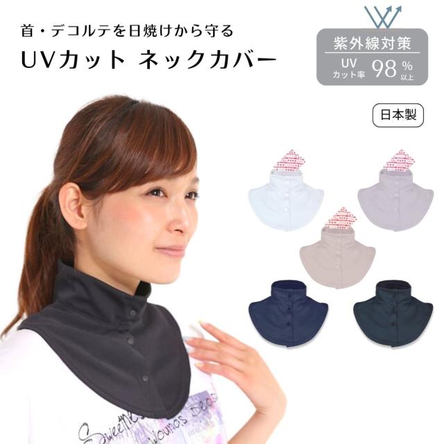 首の紫外線対策