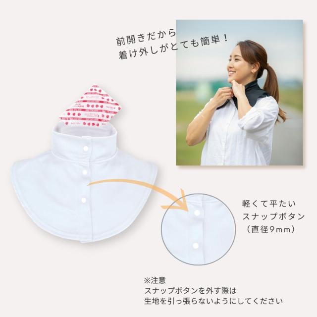 前開きネックカバー