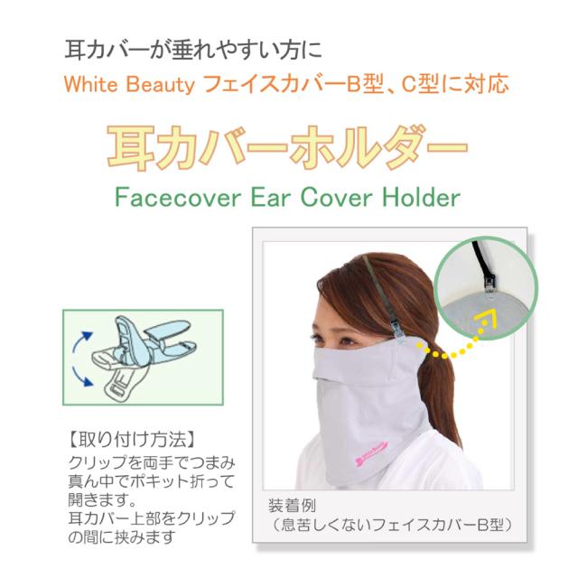 耳カバーホルダー