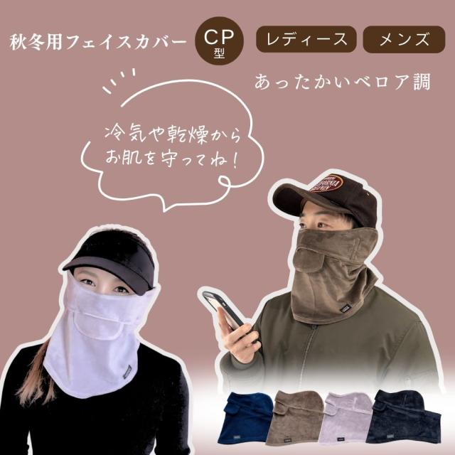防寒用フェイスカバー