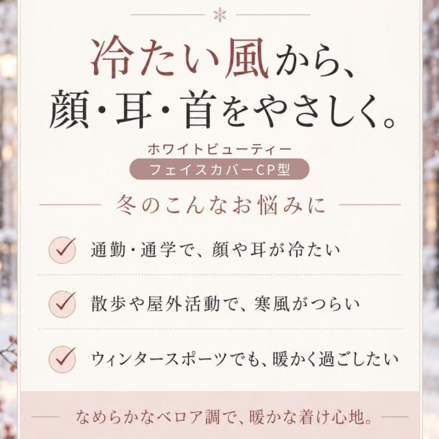 寒風から肌を守る"/