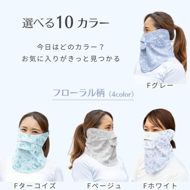 フローラル柄のフェイスカバー