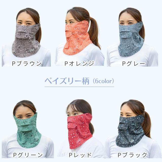 ペイズリー柄のフェイスカバー