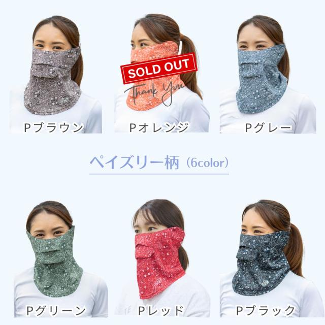 ペイズリー柄のフェイスカバー