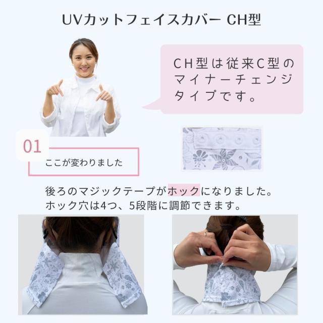 フェイスカバーCH型変更点1