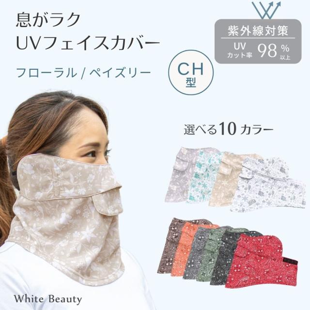UVフェイスカバー