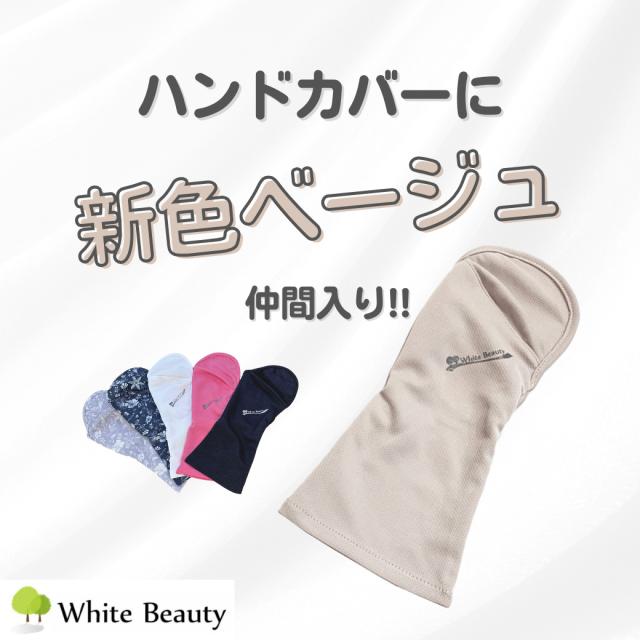 ハンドカバー 新色ベージュ