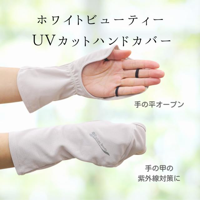 ハンドカバー 新色ベージュ