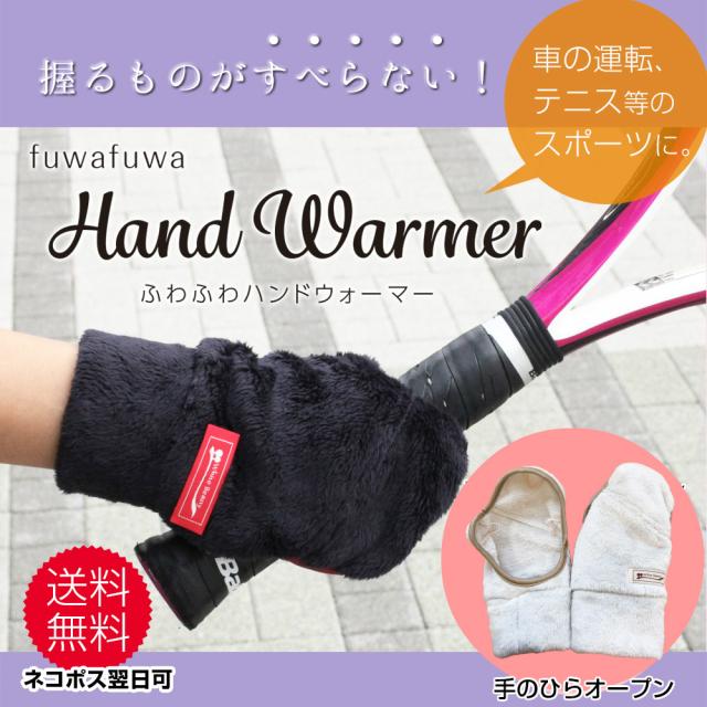 ハンドウォーマー