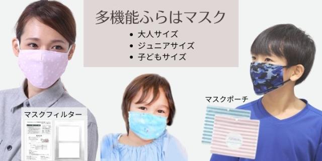 家族で使えるFURAHAマスク