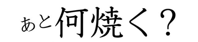 あと何、焼く?