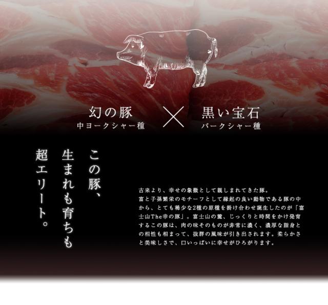 Theお肉-福ギフト 富士山 幸の豚