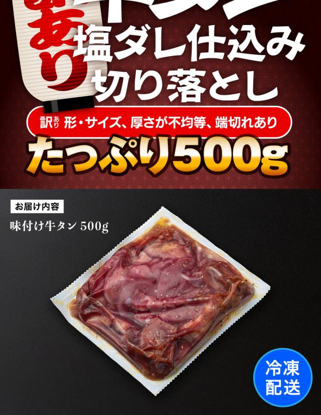 牛タン塩 訳あり 牛タン塩ダレ仕込み切り落とし 500g 食品 冷凍 肉 牛肉