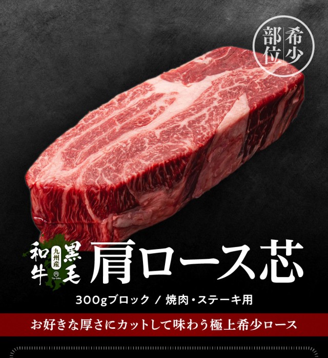 肩ロース芯　The　塊肉　マーケット－通販サイト　Oniku　焼肉　マーケット　au　牛肉　300g　九州産黒毛和牛　バーベキューの通販はau　焼肉用　PAY　ブロック　肉の卸問屋アオノ　冷凍　PAY