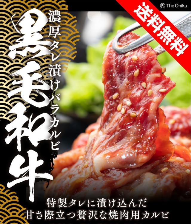 黒毛和牛 濃厚タレ漬けバラカルビ