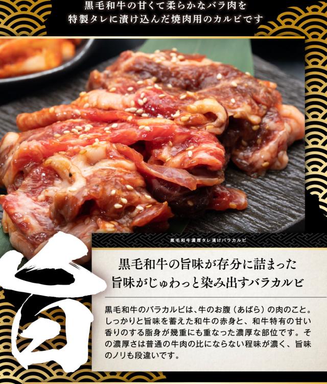 黒毛和牛 濃厚タレ漬けバラカルビ