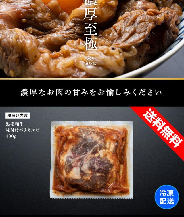 黒毛和牛 濃厚タレ漬けバラカルビ