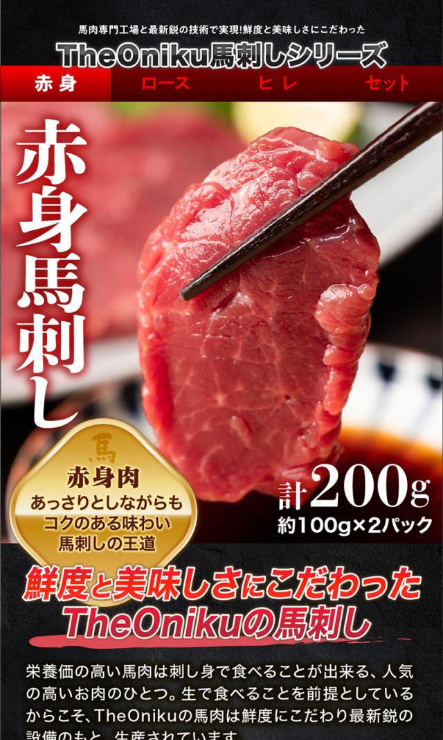 赤身馬刺しブロック 200g(約100g×2パック)