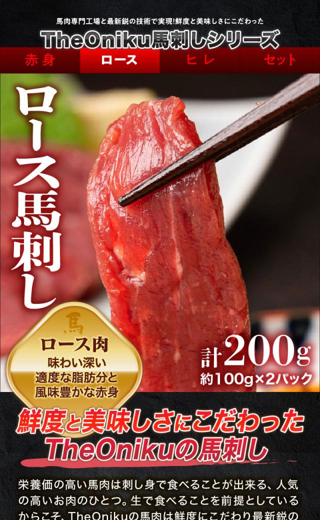 ロース馬刺しブロック 200g(約100g×2パック)
